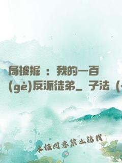 開局被掘墳：我的一百個(gè)反派徒弟