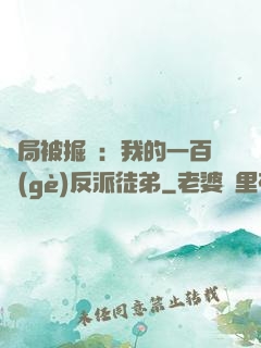 開局被掘墳：我的一百個(gè)反派徒弟
