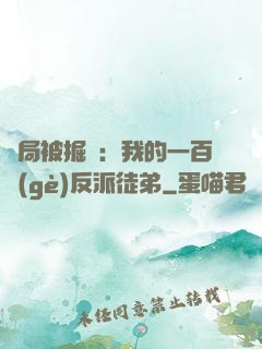 開局被掘墳：我的一百個(gè)反派徒弟