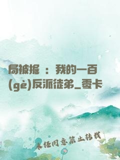 開局被掘墳：我的一百個(gè)反派徒弟