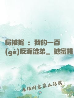 開局被掘墳：我的一百個(gè)反派徒弟