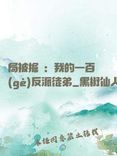 開局被掘墳：我的一百個(gè)反派徒弟