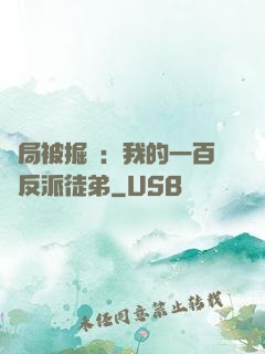 開局被掘墳：我的一百個反派徒弟