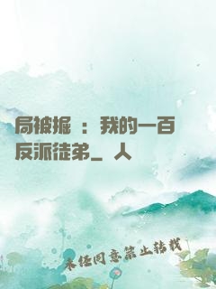 開局被掘墳：我的一百個反派徒弟