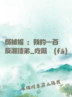 開局被掘墳：我的一百個反派徒弟