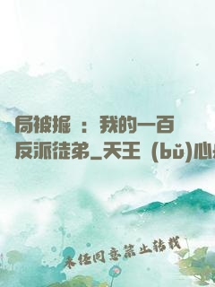 開局被掘墳：我的一百個反派徒弟