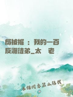開局被掘墳：我的一百個反派徒弟