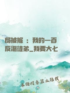 開局被掘墳：我的一百個反派徒弟