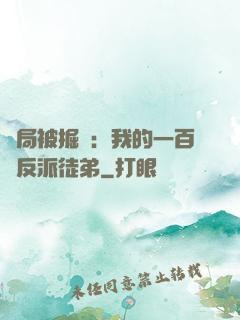 開局被掘墳：我的一百個反派徒弟