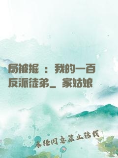 開局被掘墳：我的一百個反派徒弟
