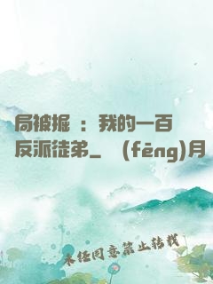開局被掘墳：我的一百個反派徒弟