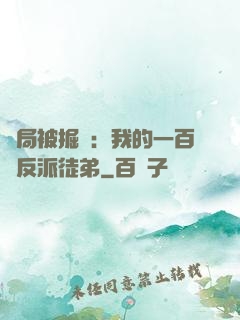 開局被掘墳：我的一百個反派徒弟