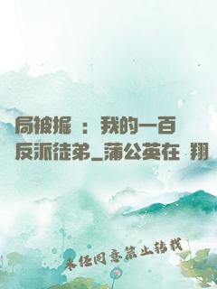 開局被掘墳：我的一百個反派徒弟