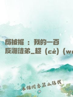 開局被掘墳：我的一百個反派徒弟