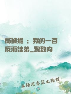 開局被掘墳：我的一百個反派徒弟