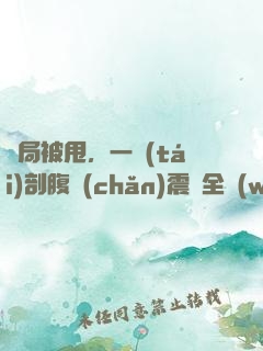 開局被甩，一臺(tái)剖腹產(chǎn)震驚全網(wǎng)
