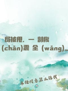開局被甩，一臺剖腹產(chǎn)震驚全網(wǎng)