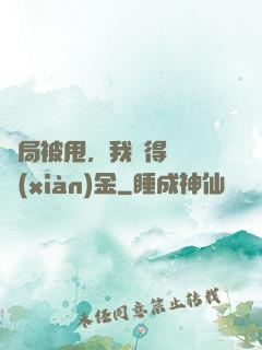 開局被甩，我獲得億億現(xiàn)金