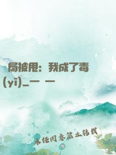 開局被甩：我成了毒醫(yī)