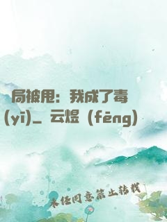 開局被甩：我成了毒醫(yī)