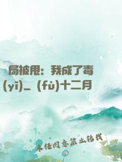 開局被甩：我成了毒醫(yī)