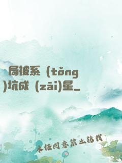 開局被系統(tǒng)坑成災(zāi)星