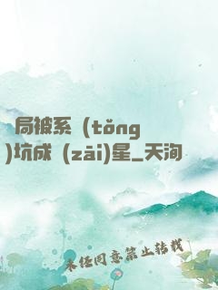 開局被系統(tǒng)坑成災(zāi)星