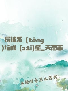 開局被系統(tǒng)坑成災(zāi)星