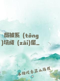 開局被系統(tǒng)坑成災(zāi)星