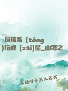 開局被系統(tǒng)坑成災(zāi)星