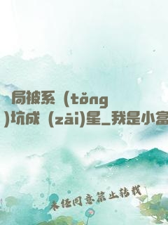 開局被系統(tǒng)坑成災(zāi)星