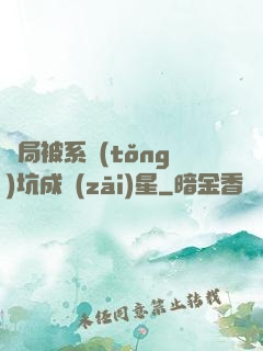 開局被系統(tǒng)坑成災(zāi)星