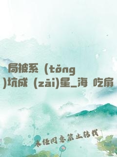 開局被系統(tǒng)坑成災(zāi)星