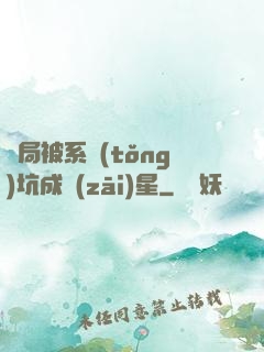 開局被系統(tǒng)坑成災(zāi)星