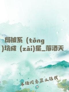 開局被系統(tǒng)坑成災(zāi)星