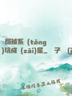 開局被系統(tǒng)坑成災(zāi)星