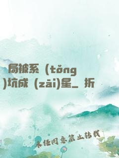 開局被系統(tǒng)坑成災(zāi)星