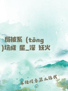 開局被系統(tǒng)坑成災星