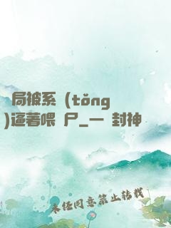 開局被系統(tǒng)逼著喂喪尸