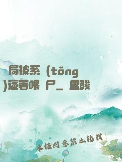 開局被系統(tǒng)逼著喂喪尸