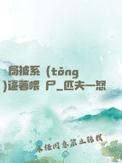 開局被系統(tǒng)逼著喂喪尸
