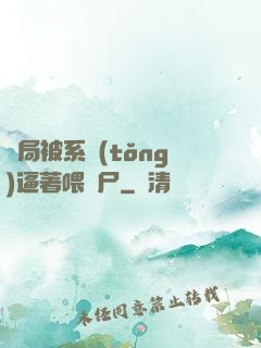 開局被系統(tǒng)逼著喂喪尸