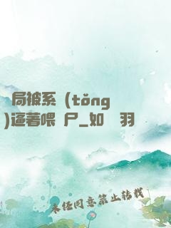 開局被系統(tǒng)逼著喂喪尸