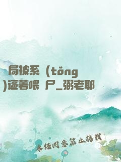 開局被系統(tǒng)逼著喂喪尸