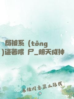 開局被系統(tǒng)逼著喂喪尸