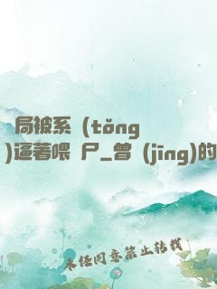 開局被系統(tǒng)逼著喂喪尸