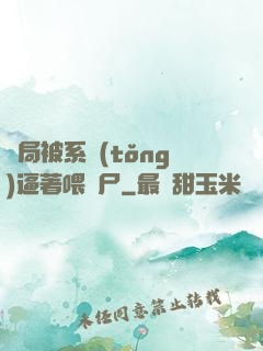 開局被系統(tǒng)逼著喂喪尸