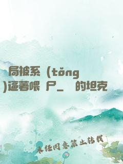 開局被系統(tǒng)逼著喂喪尸