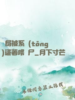 開局被系統(tǒng)逼著喂喪尸