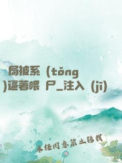 開局被系統(tǒng)逼著喂喪尸